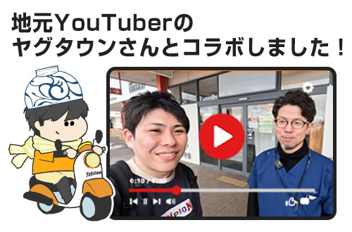 地元YouTuberタグタウンさんとコラボしました!